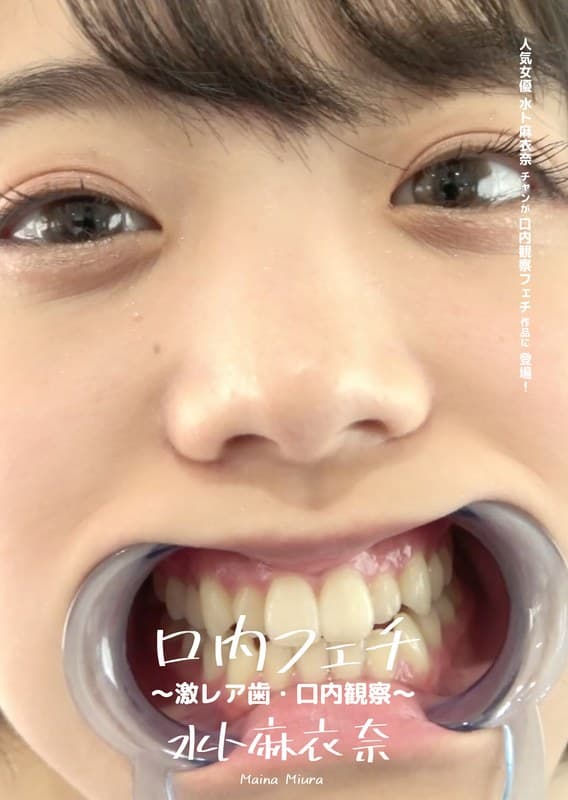 口内フェチ ~激レア歯・口内観察~ 水ト麻衣奈