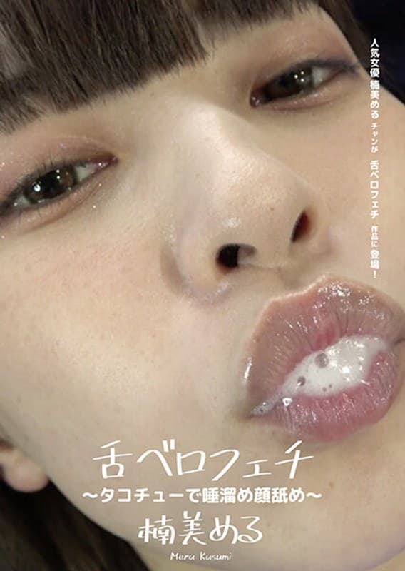舌ベロフェチ ~タコチューで唾溜め顔舐め~ 楠美める