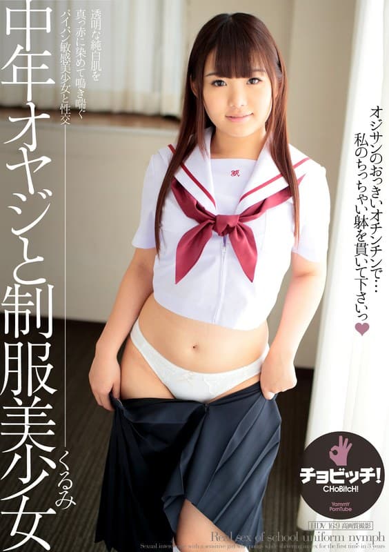 中年オヤジと制服美少女 河音くるみ