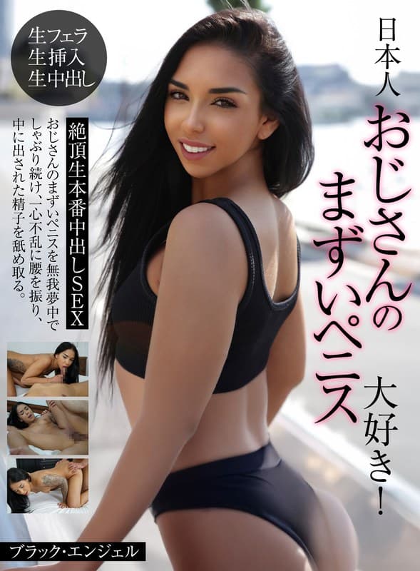 日本人おじさんのまずいペニス大好き!絶頂生本番中出しSEX ブラック・エンジェル