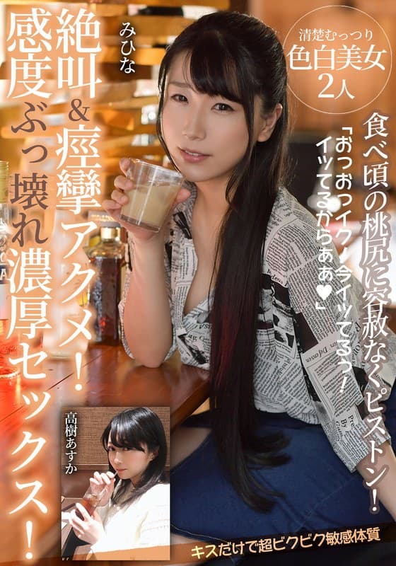 絶叫&痙攣アクメ!感度ぶっ壊れ濃厚セックス!【食べ頃の桃尻に容赦なくピストン!キスだけで超ビクビク敏感体質】清楚むっつり色白美女2人