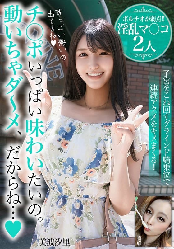 チ○ポいっぱい味わいたいの。動いちゃダ~メ、だからね…【ポルチオが弱点!!淫乱マ○コ2人】
