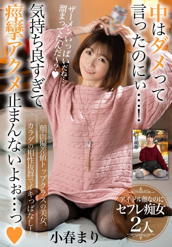 中はダメって言ったのにぃ…!気持ち良すぎて痙攣アクメ止まんないよぉ…っ【顔面偏差値トップクラスの美女。カラダの相性抜群でイキっぱなし!】アイドル顔なのにセフレ痴女2人