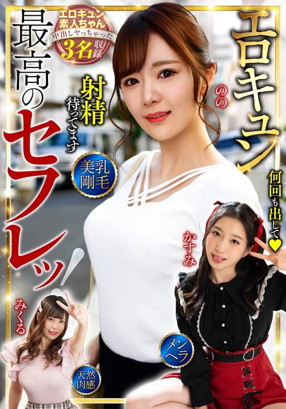 最高のセフレッ!エロキュン3名収録 美乳・剛毛・メンヘラ・天然肉感