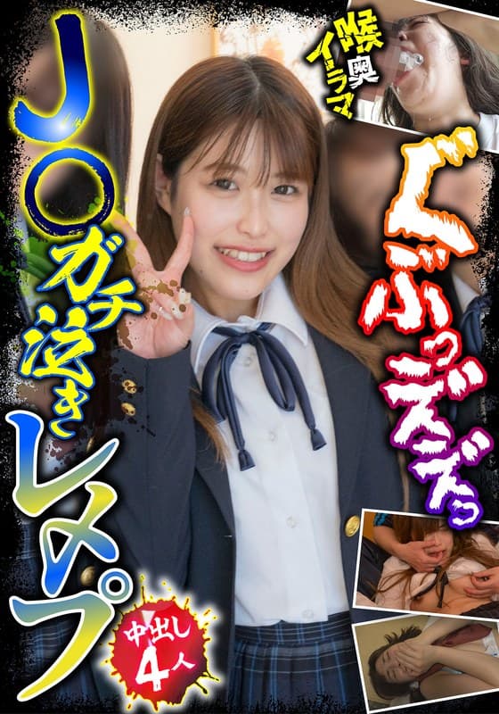 J○ガチ泣きレ〆プ 中出し4人 喉奥イラマ