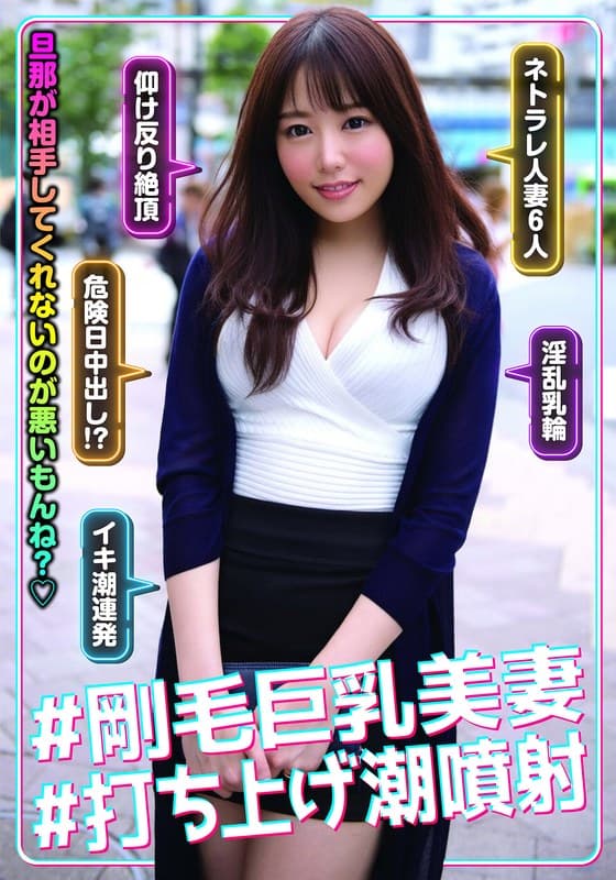 #剛毛巨乳美妻#打ち上げ潮噴射