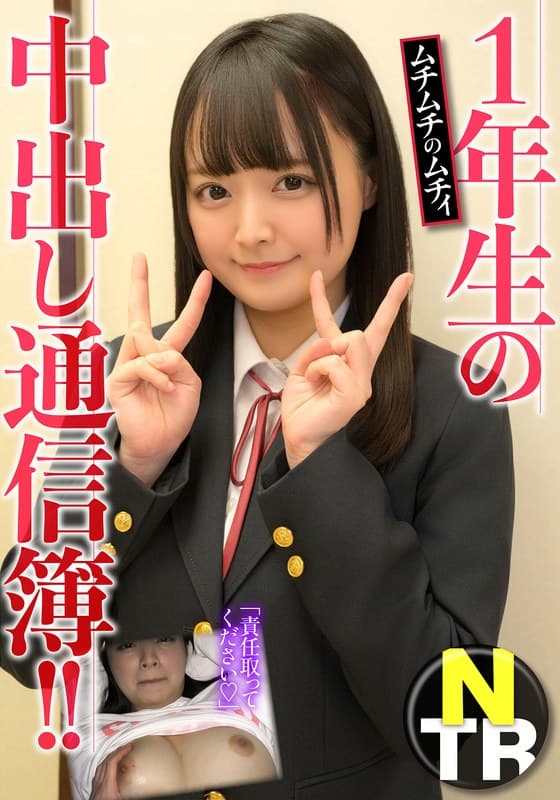 1年生の中出し通信簿!!ムチムチのムチィNTR