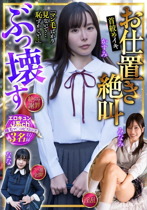 お仕置き絶叫 ぶっ壊す エロキュンJ系ch 剛毛マ〇コピストンズ 3名収録 絶叫・謝罪・淫乱・アヘ顔全開