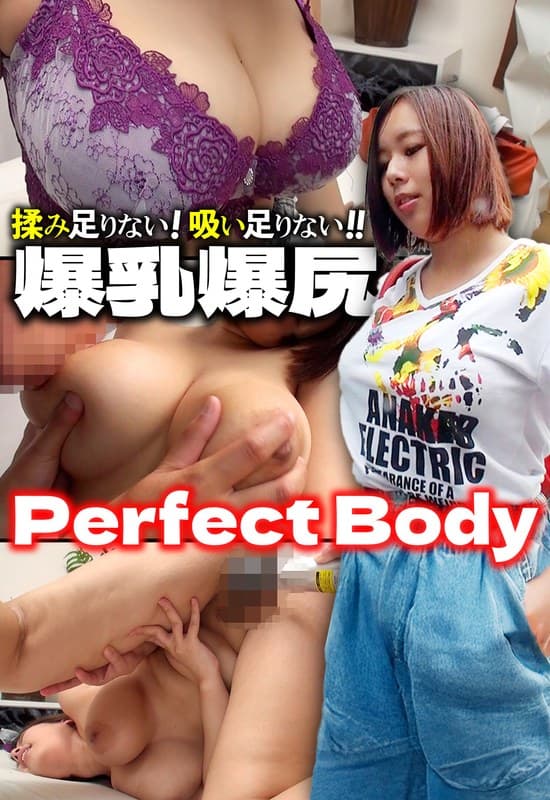 爆乳爆尻 Perfect Body 揉み足りない!吸い足りない!!
