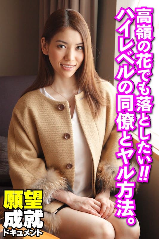 高嶺の花でも落としたい!!ハイレベルの同僚とヤル方法。