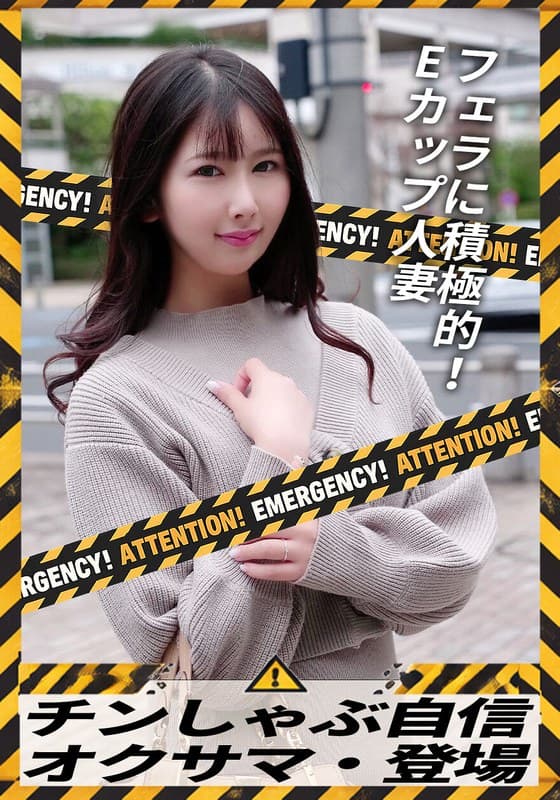 チンしゃぶ自信 オクサマ・登場 フェラに積極的!Eカップ人妻