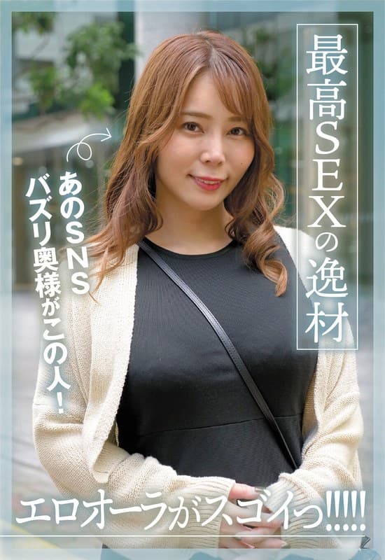 あのSNSバズリ奥様がこの人!エロオーラがスゴイっ!!!!!最高SEXの逸材 月島さくら
