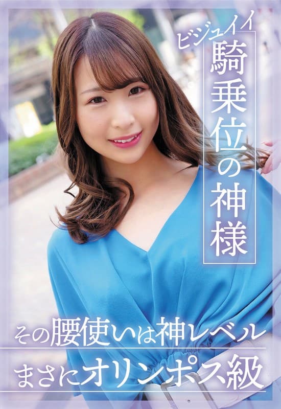 ビジュイイ騎乗位の神様 その腰使いは神レベルまさにオリンポス級 三尾めぐ