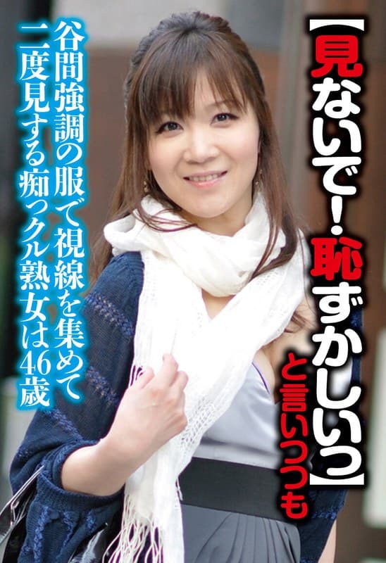 【見ないで!はずかしいっ】と言いつつも街中でも谷間強調の服で視線を集めて二度見する痴っクル熟女は46歳