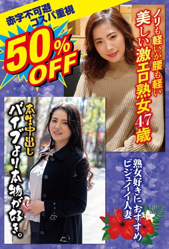 50%OFF 赤字不可避 コスパ重視 熟女好きにおすすめ ビジュイイ人妻