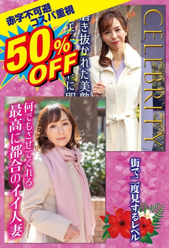 50%OFF 赤字不可避 コスパ重視 熟女好きにおすすめ 街で二度見するレベル