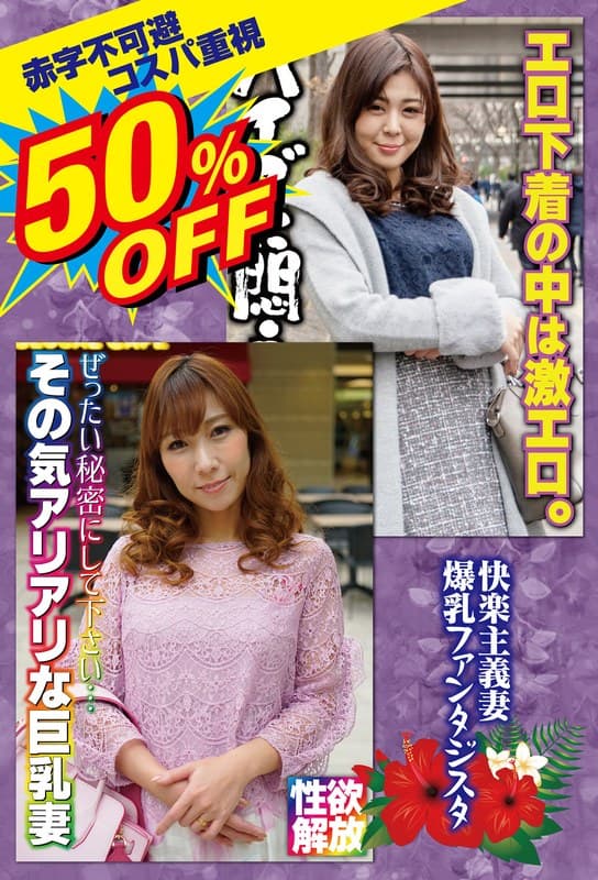 50%OFF 赤字不可避 コスパ重視 熟女好きにおすすめ 快楽主義妻 爆乳ファンタジスタ