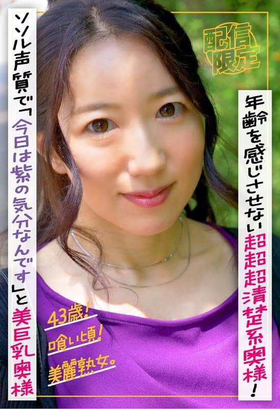 43歳!喰い頃!美麗熟女。年齢を感じさせない超超超清楚系奥様!ソソル声質で「今日は紫の気分なんです」と芸能人顔の美巨乳奥様。