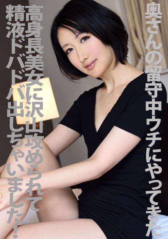 奥さんの留守中ウチにやってきた高身長美女に沢山攻められて精液ドバドバ出しちゃいました! 夏目あきら
