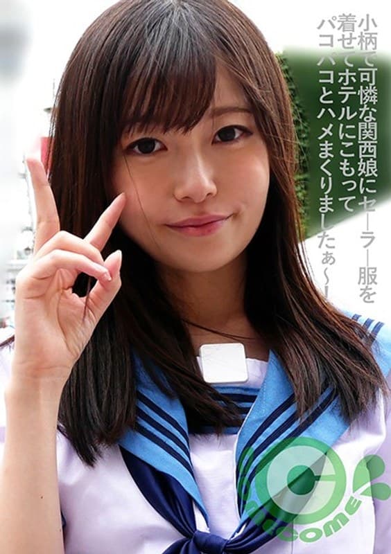 小柄で可憐な関西娘にセーラー服を着せてホテルにこもってパコパコとハメまくりましたぁ~! 西野たえ