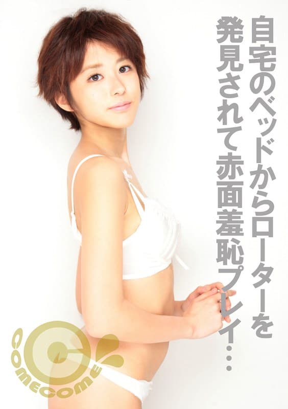 家までお邪魔してイイですか? 女の子のベッドからローターを発見しちゃいました(笑)