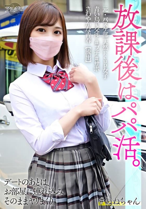 元・バスケ部 天然Ecup女子 青い鳥で交渉 #プチ #サポさわやかな青春【流出】