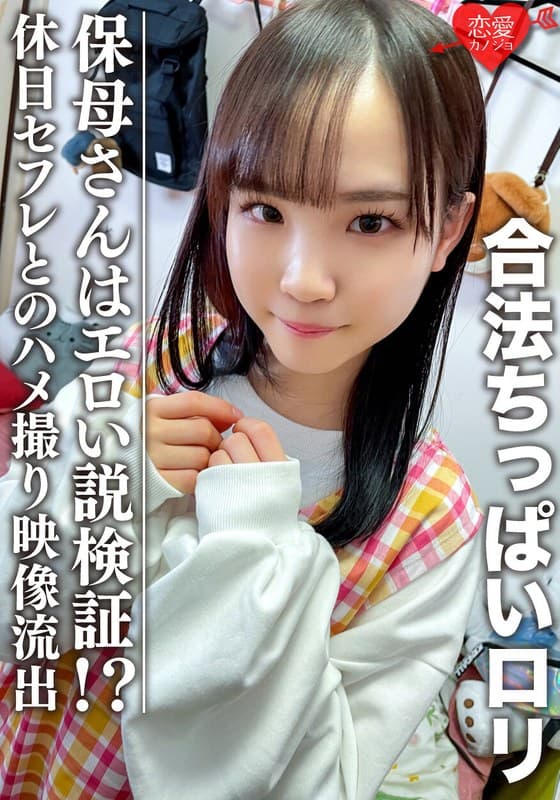 【3P】合法ちっぱいロリ 保母さんはエロい説検証!?休日セフレとのマル秘プライベートハメ撮り映像流出