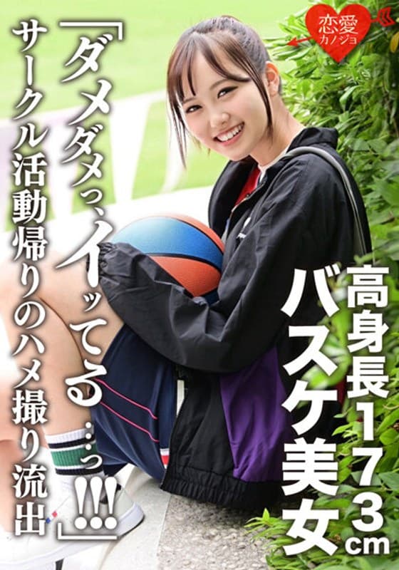 「ダメダメっ、イッてる…っ!!!」173cm高身長バスケ美女 サークル活動帰りのハメ撮り流出 イッても止まらない猛ピストンにヒィヒィ悶絶
