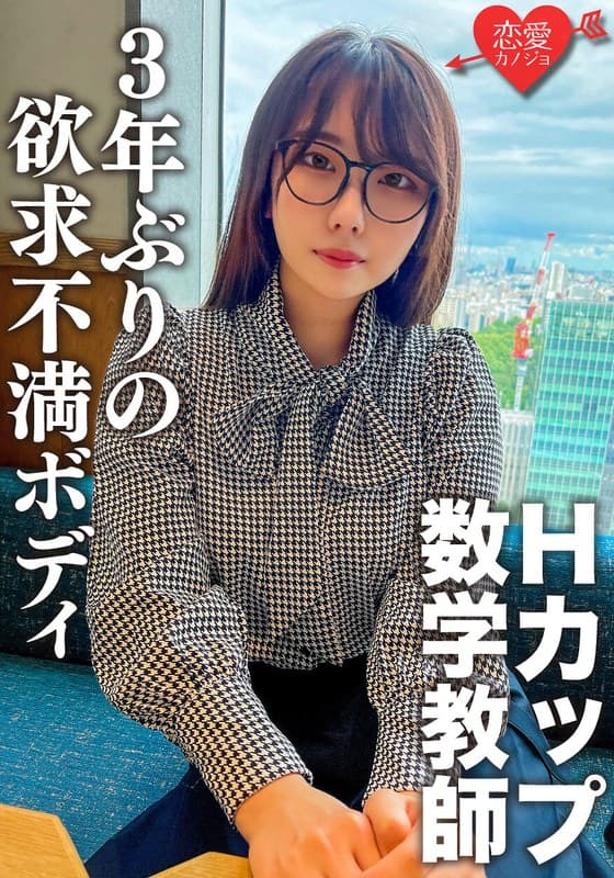 脱いだらエロすぎ!Hカップのむっつりスケベな数学教師。3年ぶりのSEXに挿入した瞬間即イキ!乳首でもイッちゃうくらい敏感になった欲求不満ボディに何度も種付けセックス
