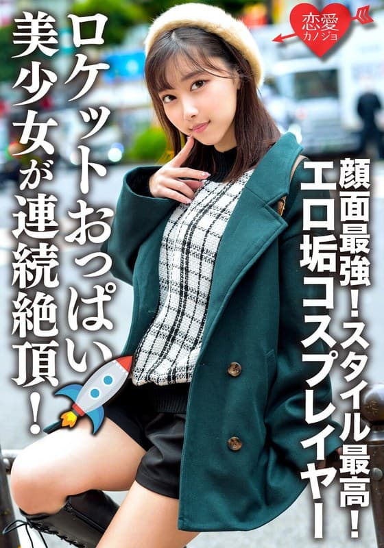 エロ垢コスプレイヤーと繋がりハメ撮り映像流出 顔面最強!スタイル最高!ロケットおっぱいの美少女が連続絶頂!メス顔全開でチ○ポ貪るケモノ化中出しSEX!