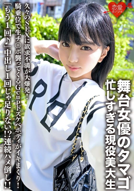 舞台女優のタマゴ、忙しすぎる現役美大生。久々のSEXに欲求不満が大爆発!騎乗位で生チ○ポ襲ってくるGcupドスケベボディがイキまくり!「もう1回♪」中出し1回じゃ足りない!?連続ハメ倒し!!
