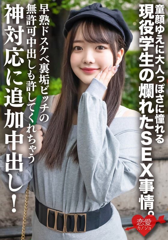 高身長・透明感美○女 童顔ゆえに大人っぽさに憧れる現役学生の爛れたSEX事情。早熟ドスケベ裏垢ビッチの無許可中出しも許してくれちゃう神対応に追加中出し!