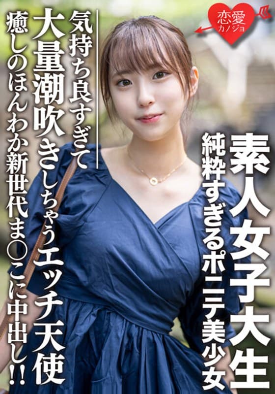 素人女子大生【限定】純粋すぎるポニテ美少女 ありちゃん(20)癒しのほんわか新世代まんこに中出し!!気持ち良すぎて大量潮吹きしちゃうエッチ天使