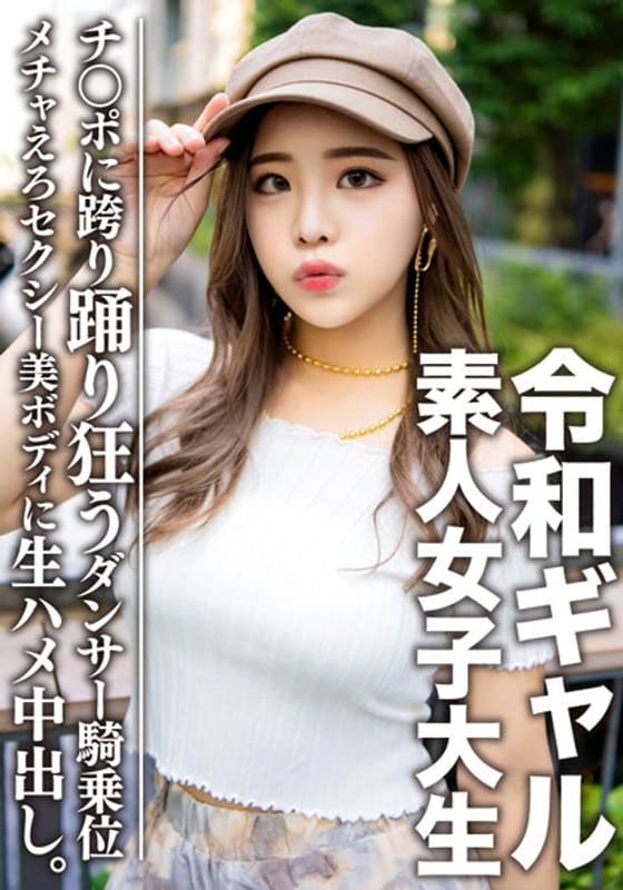 素人女子大生【限定】令和ギャル女子大生 レイミちゃん(21)中身は超良い子。セクシーすぎるダンサー美ボディに生ハメ中出し!!腰の上で踊る極上騎乗位で痙攣アクメするメチャえろ
