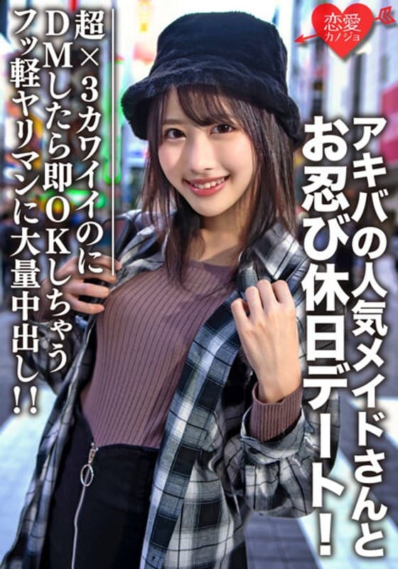 素人大学生【限定】ルナちゃん21歳 アキバの人気メイドさんとお忍び休日デート!超×3カワイイのにDMしたら即OK返信しちゃうフッ軽ヤリマンに大量中出し!!
