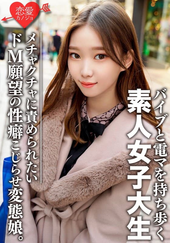 素人女子大生【限定】ありさちゃん20歳 外見は普通のギャル、しかし内面は…オモチャプレイが大好きな変態娘!性への興味が尽きないパワフルガール