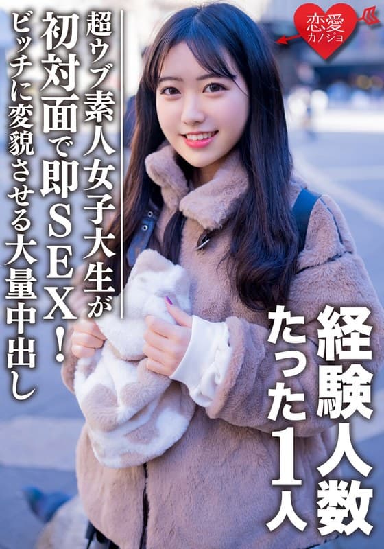素人女子大生【限定】ヒメちゃん22歳 経験人数1人の超ウブ娘と初対面で即SEX!清楚系女子をビッチ女子に変貌させる大量中出しフィニッシュ!!