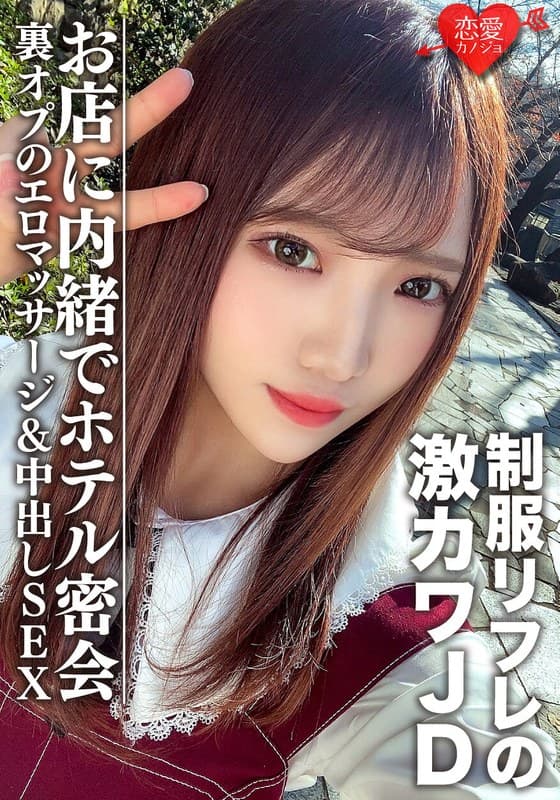 素人女子大生【限定】ゆうちゃん20歳 制服リフレで働く激カワJDちゃんとホテルで密会 お店に内緒で裏オプのエロマッサージ&中出しSEX