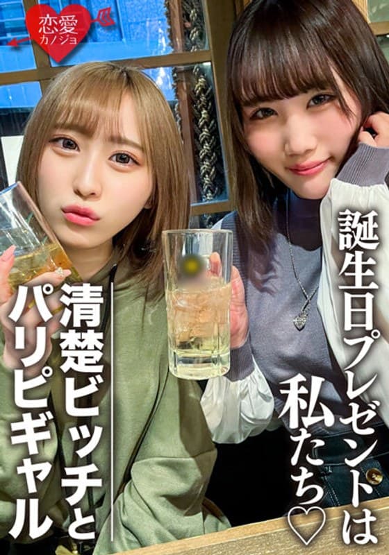 素人女子大生【限定】りんちゃん みおちゃん 友達の誕生日を祝う為に美女2人をサプライズでご用意! 中出しOKなJD2人の体をたっぷり楽しんで最後は大量発射の逆プレゼント!!