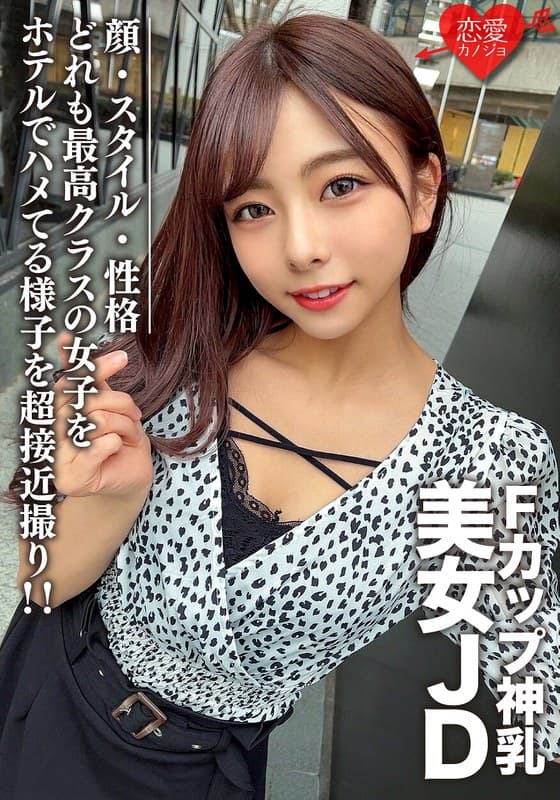 素人女子大生【限定】あずさちゃん21歳 Fカップの神乳を持つ美女JD!顔・スタイル・性格どれも最高クラスの女子をホテルでハメてる様子を超接近撮り!!