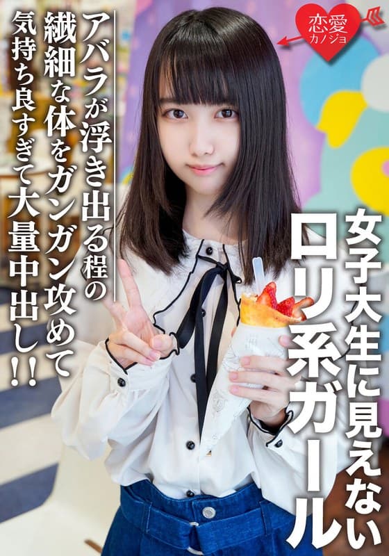 素人女子大生【限定】えるちゃん20歳 女子大生に見えないロリ系ガールと原宿デート!アバラが浮き出る程の繊細な体をガンガン攻めて気持ち良すぎて大量中出し!!