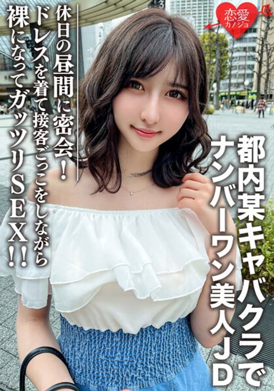 素人女子大生【限定】ういかちゃん22歳 都内某キャバクラでナンバーワンとして君臨する美人JDと休日の昼間に密会! ドレスを着て接客ごっこをしながら裸になってガッツリSEX!!