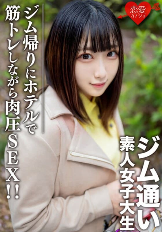 素人女子大生【限定】れなちゃん20歳 ジム通いが趣味の女子大生をマッチングアプリでナンパ!ジム帰りにデートしてホテルで筋トレしながら肉圧SEX!!