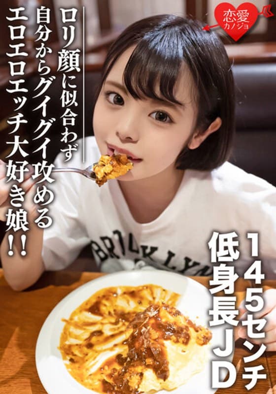 素人女子大生【限定】いのりちゃん22歳145センチの低め身長JD!ロ○顔に似合わず自分からグイグイ攻めるエロエロエッチ大好き娘!!