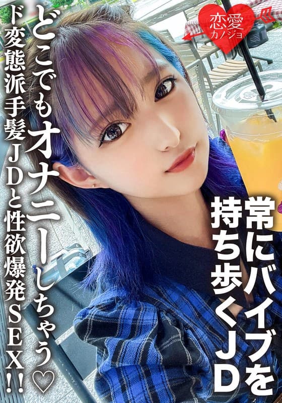 素人女子大生【限定】みつきちゃん22歳 常にマイバイブを持ち歩いてどこでもオナニーしちゃうド変態派手髪JDと性欲爆発SEX!!