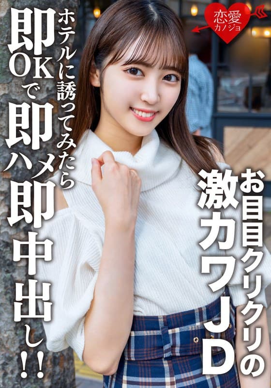 素人女子大生【限定】さらちゃん20歳 デートの約束だけして会ってみたらお目目クリクリの激カワJDだったので急遽ホテルに誘ってみたら即OKで即ハメ即中出し!!