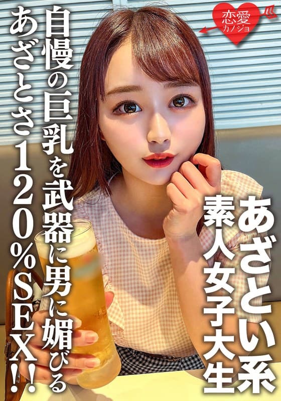 素人女子大生【限定】ゆいちゃん20歳自慢の巨乳を武器に男に媚びるのが上手いあざとい系女子大生のあざとさ120%SEX!!