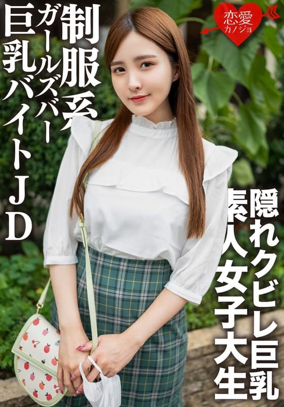 素人女子大生【限定】なおちゃん22歳レベルが超高い美人ばかりの制服系ガルバでバイトしている巨乳JDとイチャイチャ中出しSEX!!
