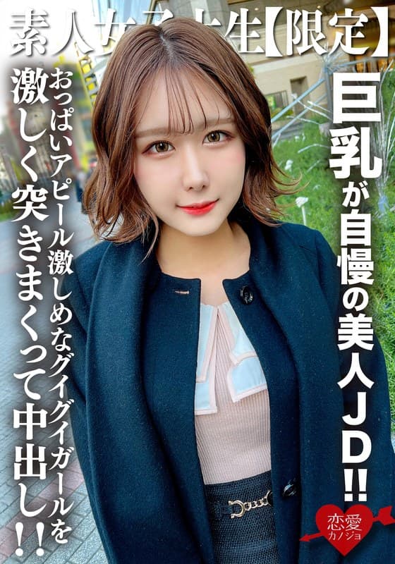 素人JD【限定】みみちゃん22歳 巨乳が自慢の美人JD!!セレブな雰囲気を出す品のある見た目に反しておっぱいアピール激しめなグイグイガールを激しく突きまくって中出し!!