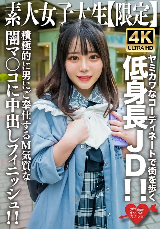 素人JD【限定】もあちゃん21歳 ヤミカワなコーディネートで街を歩く低身長JD!!可憐な喘ぎ声が部屋中に響き渡る!!積極的に男にご奉仕するM気質な闇マ○コに中出しフィニッシュ!!